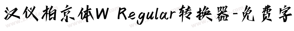 汉仪柏京体W Regular转换器字体转换